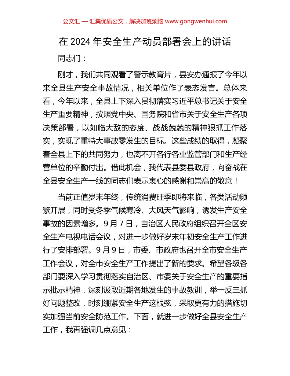 在2024年安全生产动员部署会上的讲话_第1页