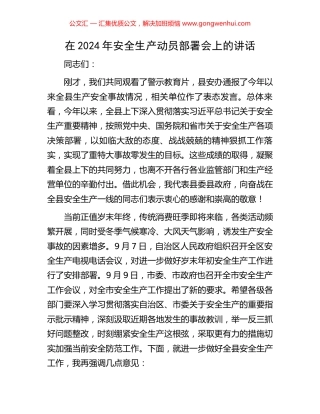 在2024年安全生产动员部署会上的讲话