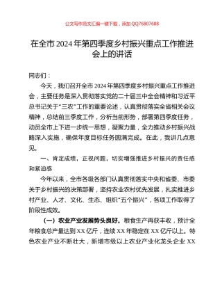 在全市2024年第四季度乡村振兴重点工作推进会上的讲话
