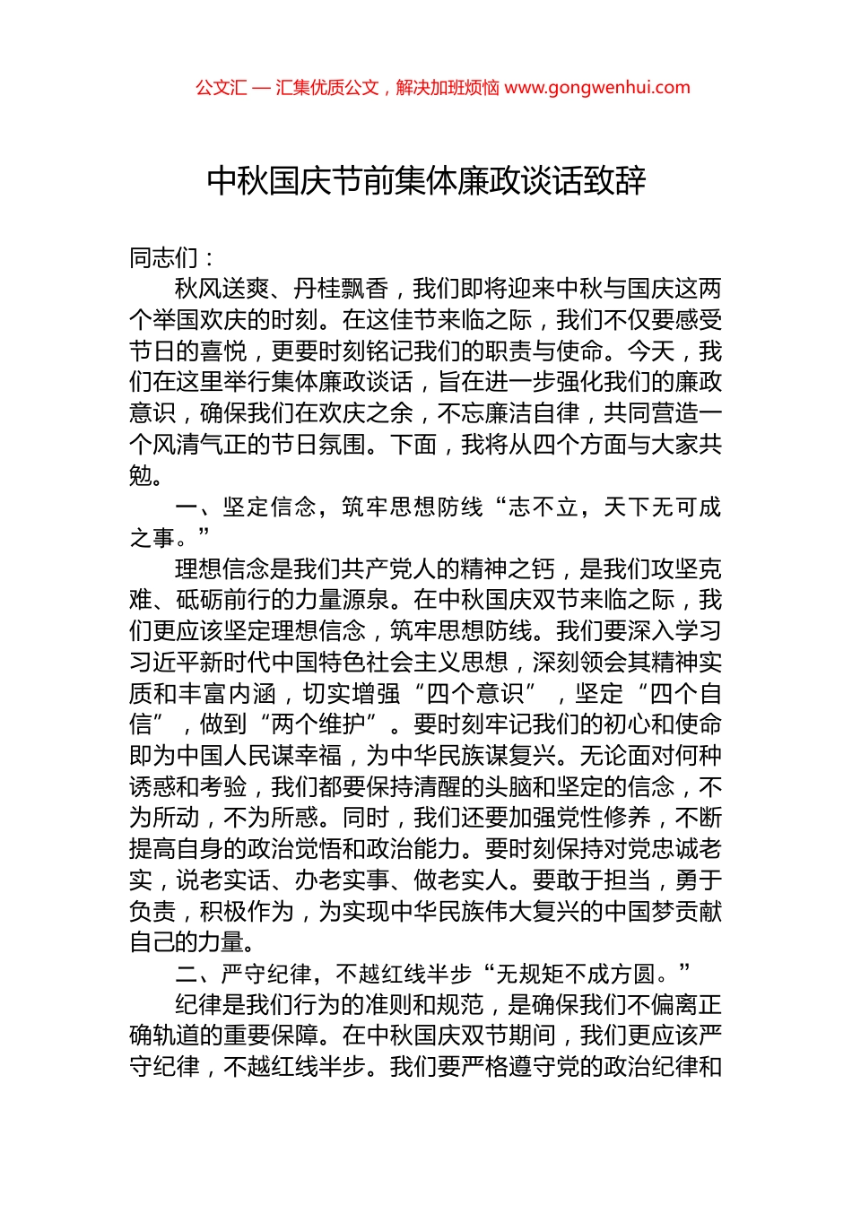 中秋国庆节前集体廉政谈话致辞_第1页