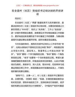 在全县村（社区）党组织书记培训班的开班讲话