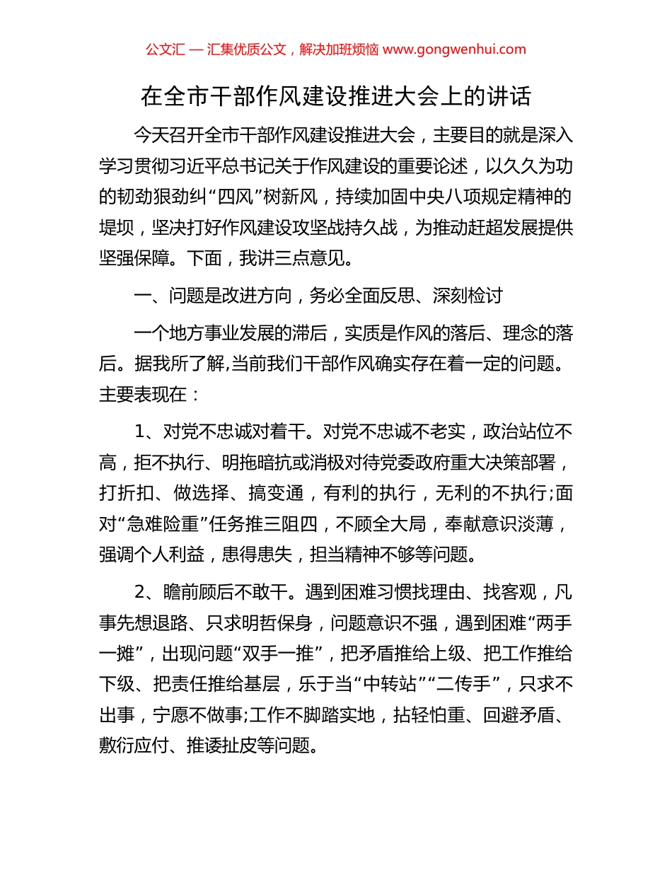 在全市干部作风建设推进大会上的讲话_第1页