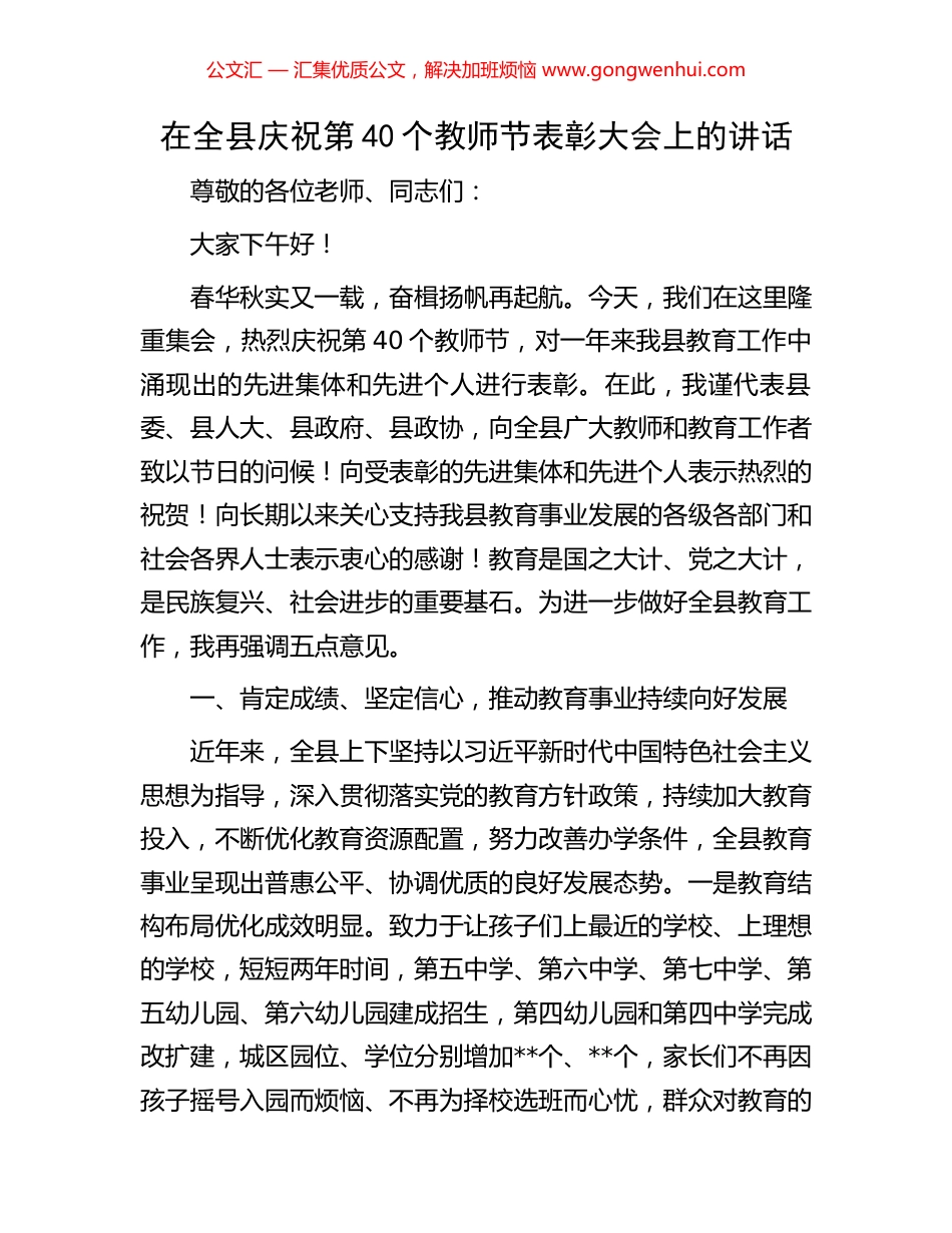 在全县庆祝第40个教师节表彰大会上的讲话_第1页