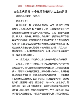 在全县庆祝第40个教师节表彰大会上的讲话