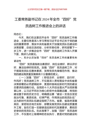 工委常务副书记在2024年全市“四好”党员选树工作推进会上的讲话