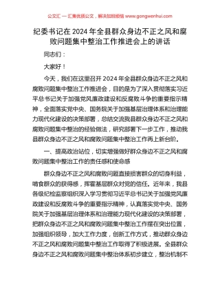 纪委书记在2024年全县群众身边不正之风和腐败问题集中整治工作推进会上的讲话