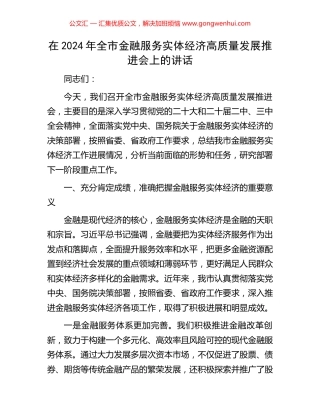 在2024年全市金融服务实体经济高质量发展推进会上的讲话