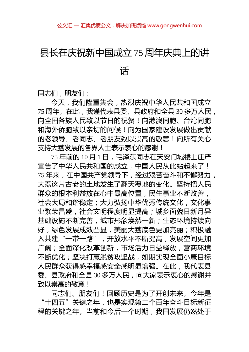县长在庆祝新中国成立75周年庆典上的讲话 (2)_第1页