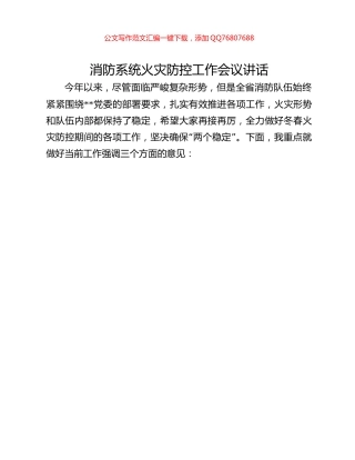 消防系统火灾防控工作会议讲话