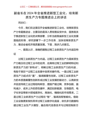副省长在2024年全省推进新型工业化、培育新质生产力专题推进会上的讲话