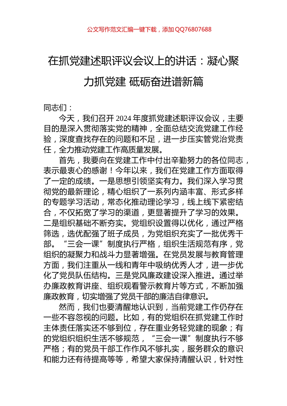 在抓党建述职评议会议上的讲话：凝心聚力抓党建+砥砺奋进谱新篇_第1页