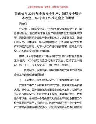副市长在2024年全市安全生产、消防安全暨治本攻坚三年行动工作推进会上的讲话