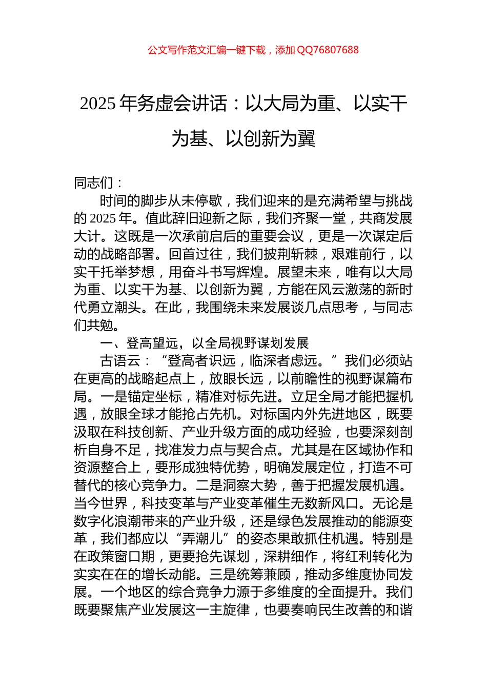 2025年务虚会讲话：以大局为重、以实干为基、以创新为翼_第1页