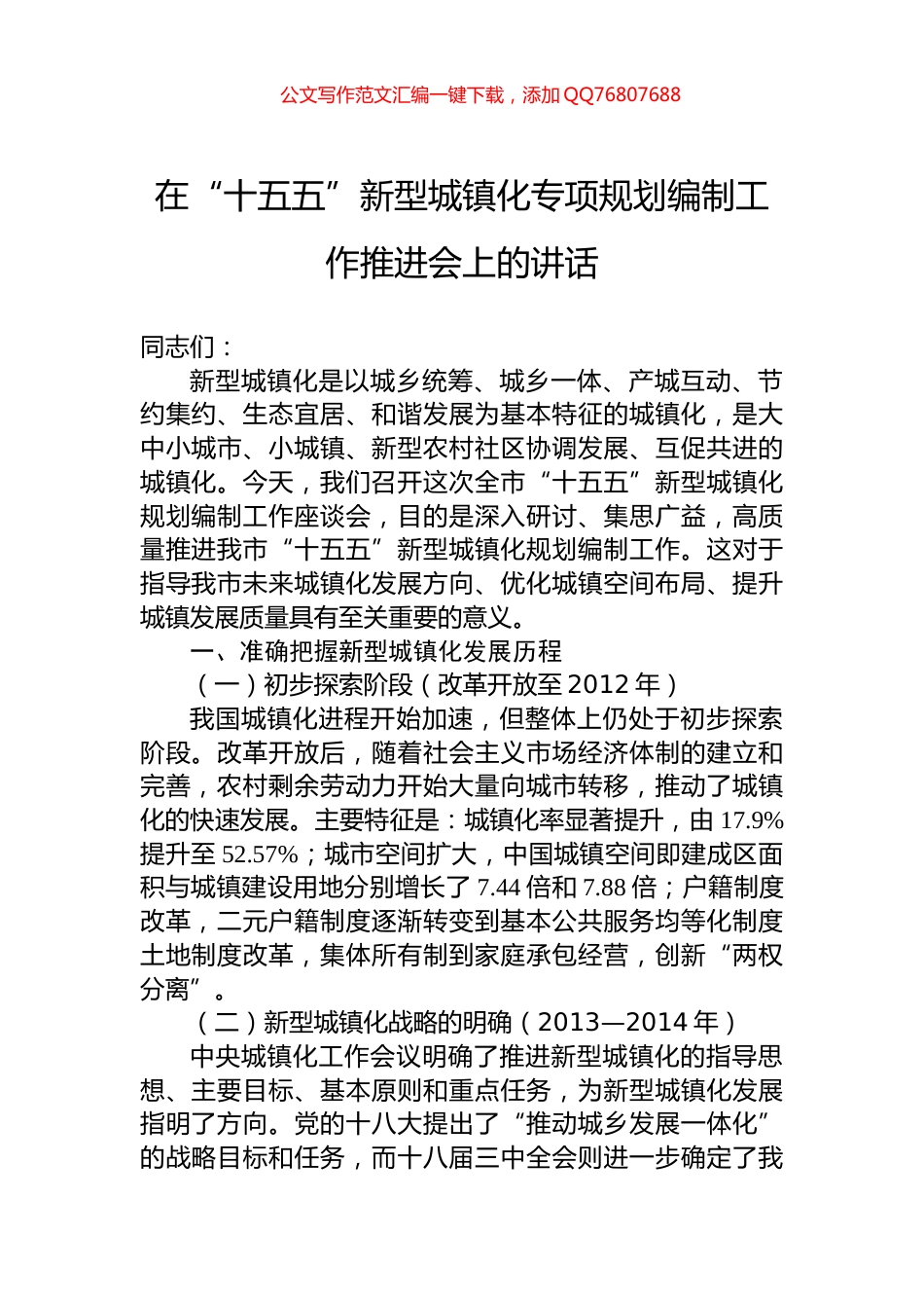 在“十五五”新型城镇化专项规划编制工作推进会上的讲话_第1页