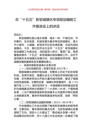 在“十五五”新型城镇化专项规划编制工作推进会上的讲话