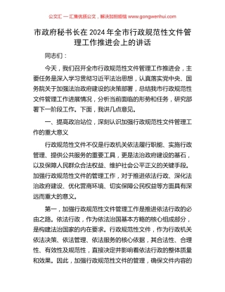 市政府秘书长在2024年全市行政规范性文件管理工作推进会上的讲话