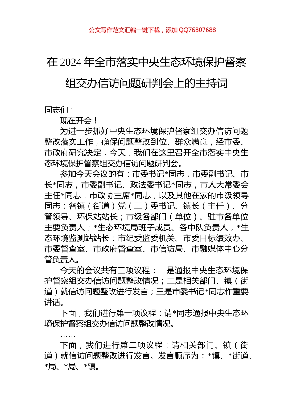 在2024年全市落实中央生态环境保护督察组交办信访问题研判会上的主持词_第1页