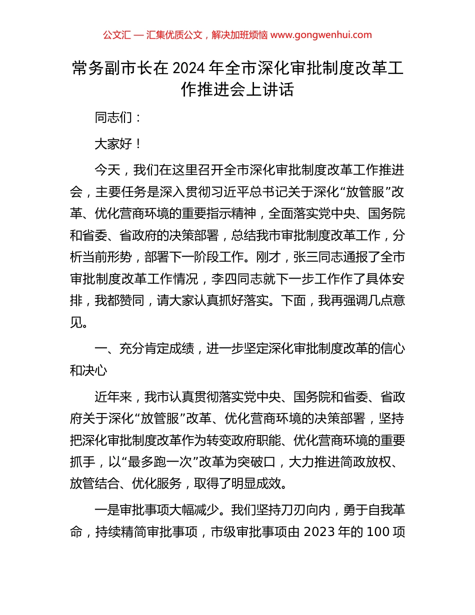 常务副市长在2024年全市深化审批制度改革工作推进会上讲话_第1页