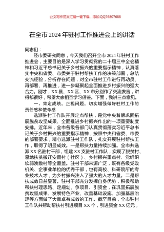 在全市2024年驻村工作推进会上的讲话