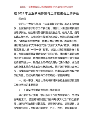 在2024年企业新媒体宣传工作推进会上的讲话