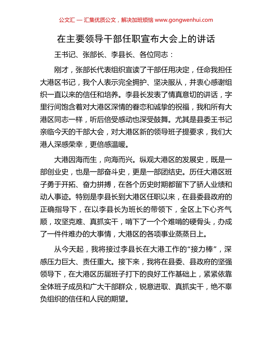 在主要领导干部任职宣布大会上的讲话_第1页