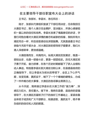 在主要领导干部任职宣布大会上的讲话