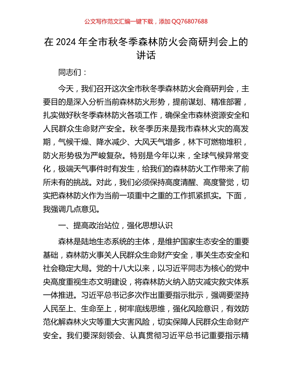 在2024年全市秋冬季森林防火会商研判会上的讲话_第1页