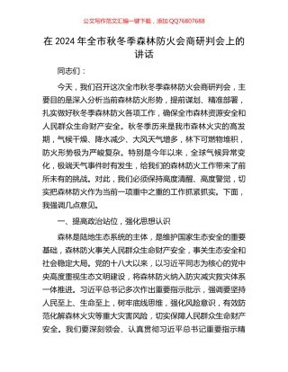 在2024年全市秋冬季森林防火会商研判会上的讲话