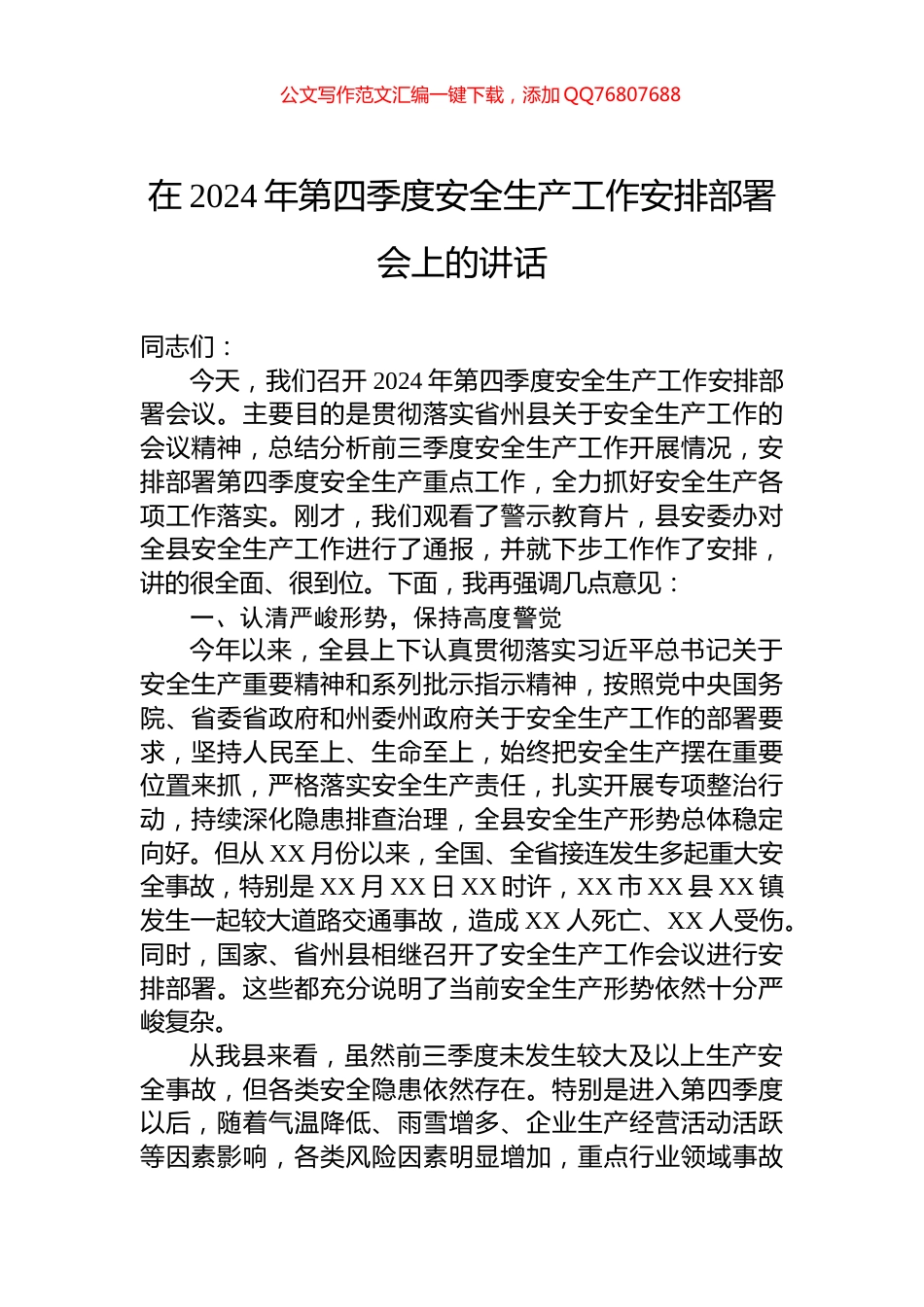 在2024年第四季度安全生产工作安排部署会上的讲话_第1页