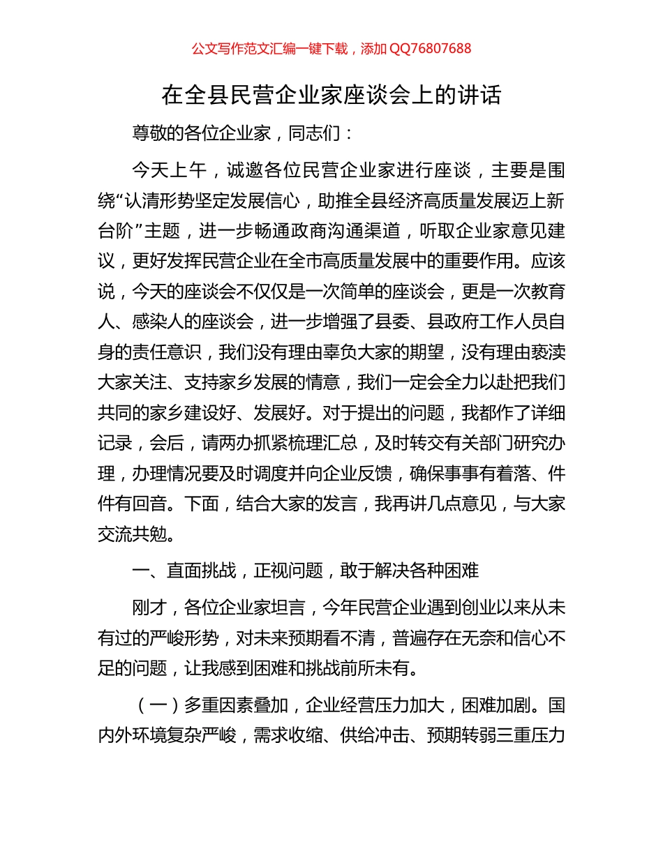 在全县民营企业家座谈会上的讲话_第1页