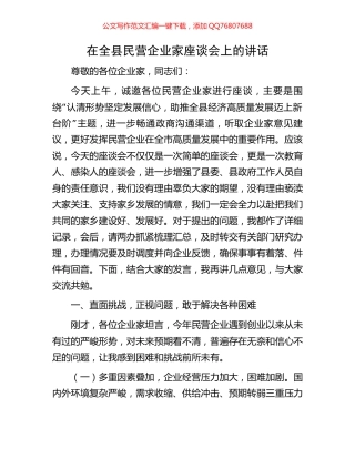在全县民营企业家座谈会上的讲话