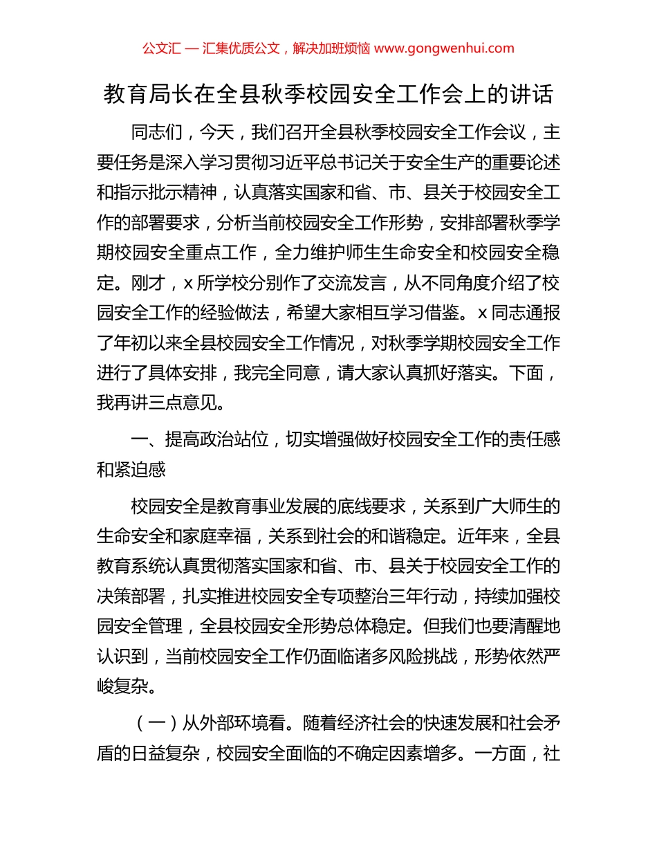 教育局长在全县秋季校园安全工作会上的讲话_第1页