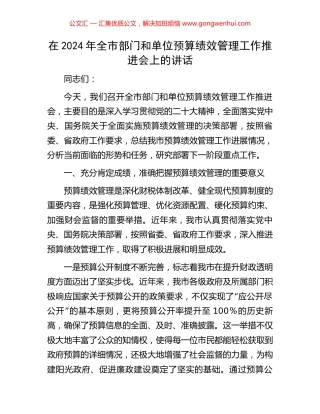 在2024年全市部门和单位预算绩效管理工作推进会上的讲话