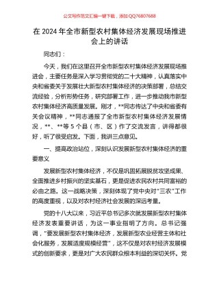 在2024年全市新型农村集体经济发展现场推进会上的讲话
