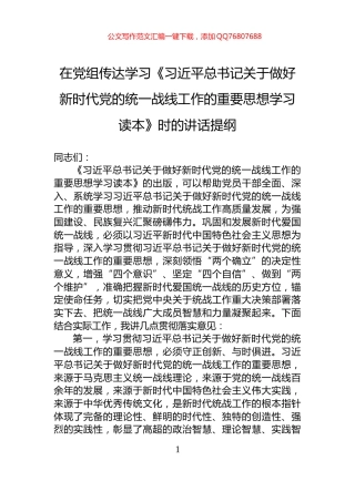 在党组传达学习《习近平总书记关于做好新时代党的统一战线工作的重要思想学习读本》时的讲话提纲