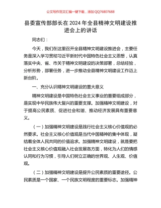 县委宣传部部长在2024年全县精神文明建设推进会上的讲话