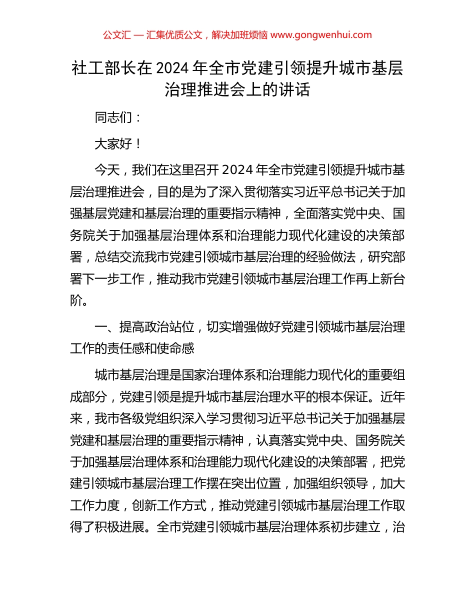 社工部长在2024年全市党建引领提升城市基层治理推进会上的讲话_第1页
