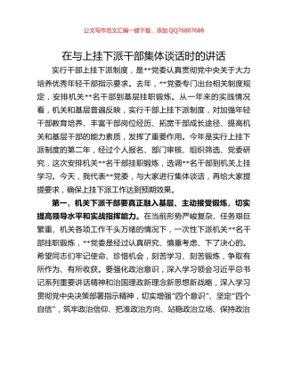 在与上挂下派干部集体谈话时的讲话