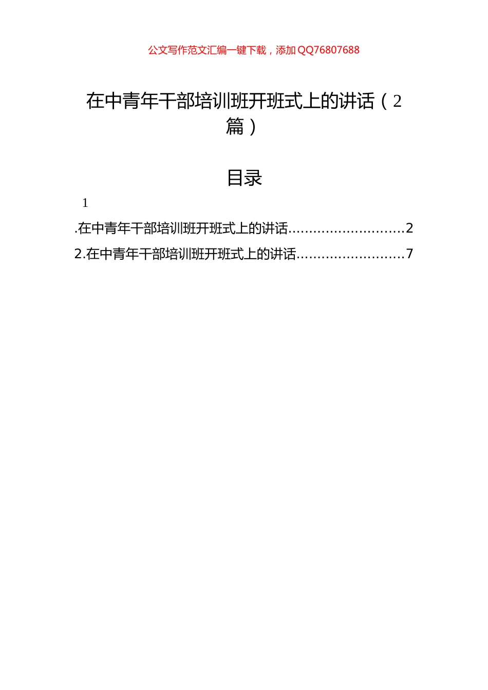 在中青年干部培训班开班式上的讲话（2篇）_第1页