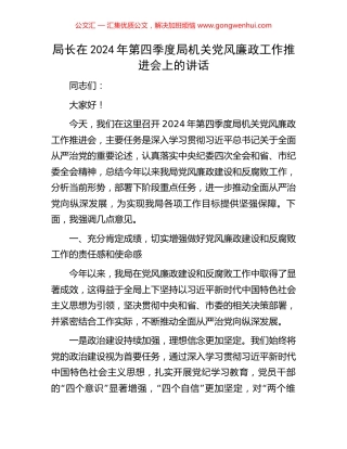 局长在2024年第四季度局机关党风廉政工作推进会上的讲话