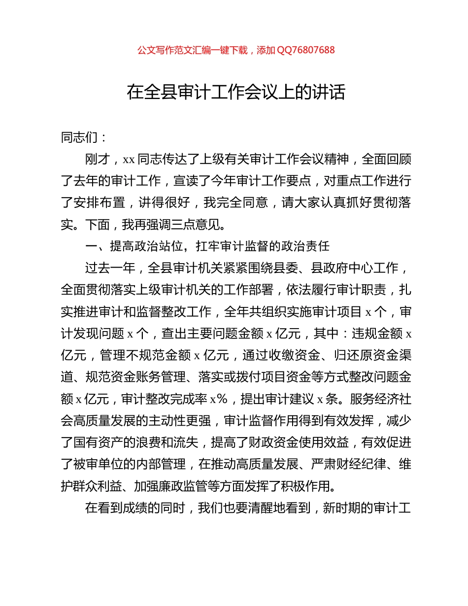 在全县审计工作会议上的讲话_第1页