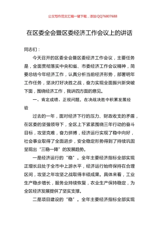 在区委全会暨区委经济工作会议上的讲话