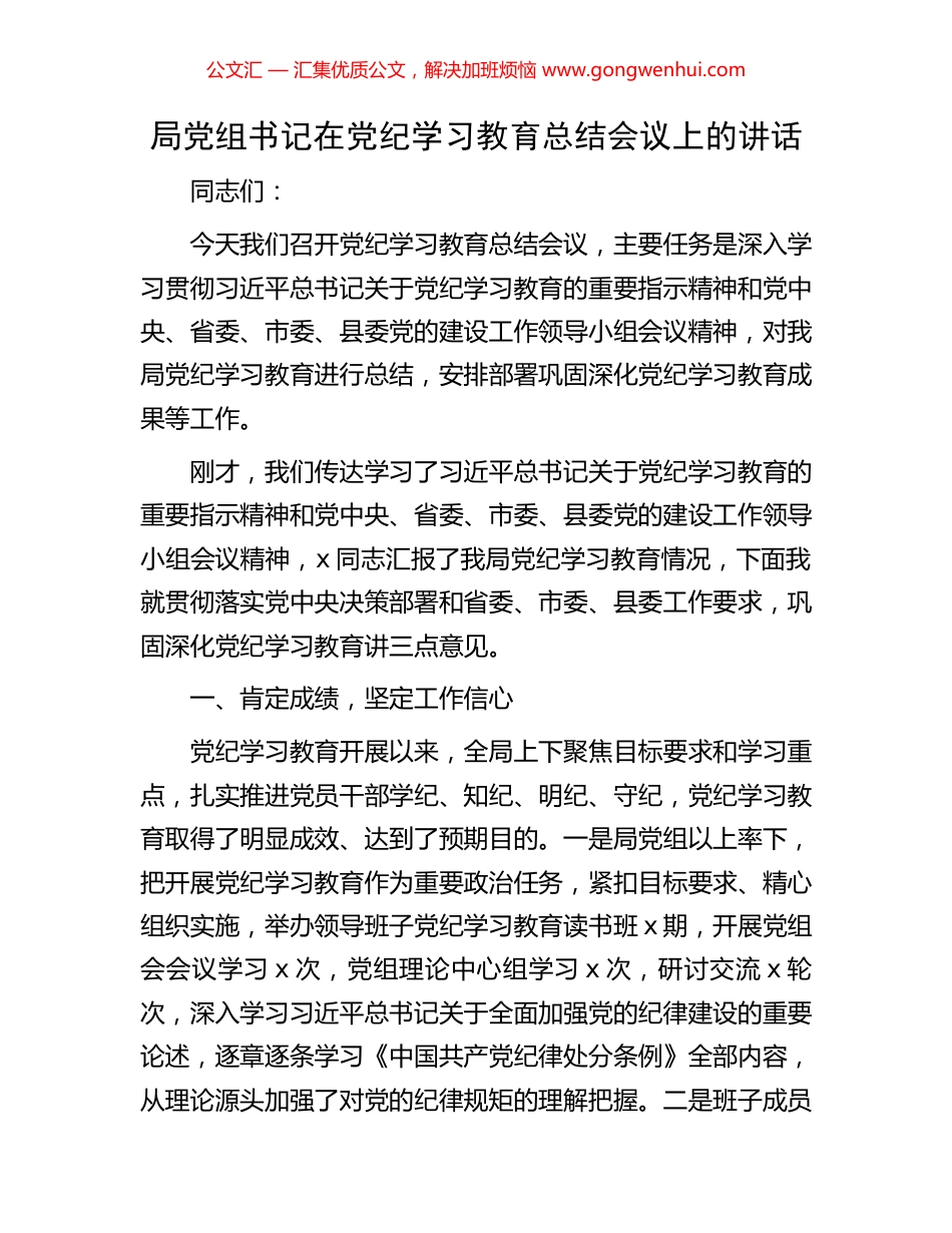 局党组书记在党纪学习教育总结会议上的讲话_第1页