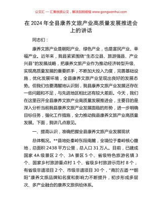 在2024年全县康养文旅产业高质量发展推进会上的讲话