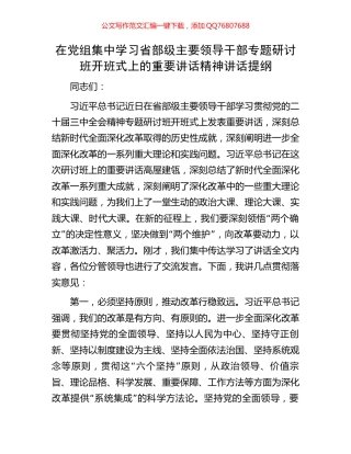 在党组集中学习省部级主要领导干部专题研讨班开班式上的重要讲话精神讲话提纲