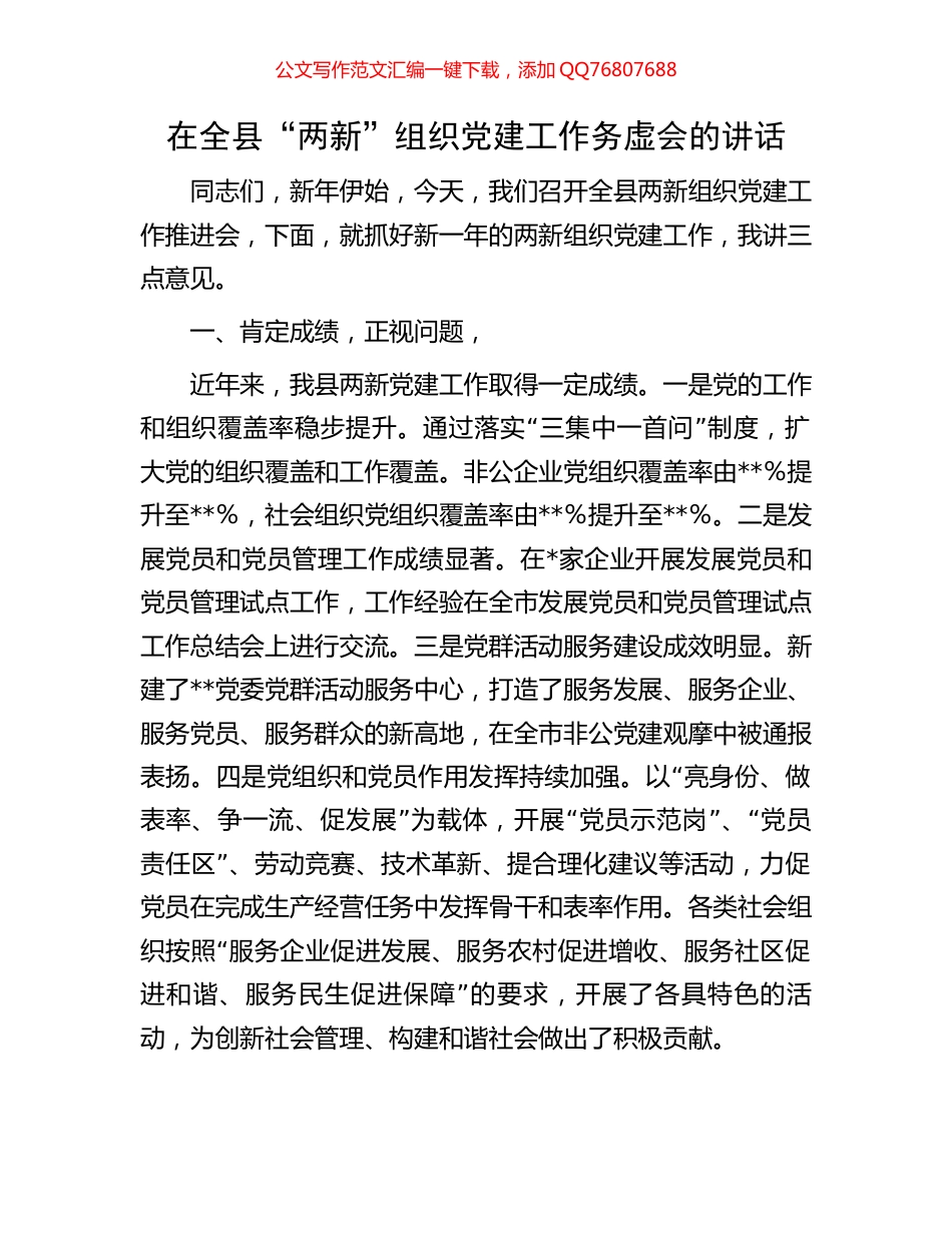 在全县“两新”组织党建工作务虚会的讲话_第1页