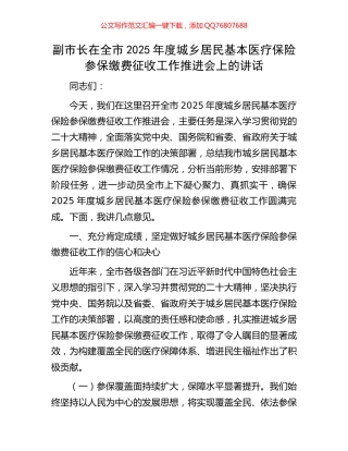副市长在全市2025年度城乡居民基本医疗保险参保缴费征收工作推进会上的讲话