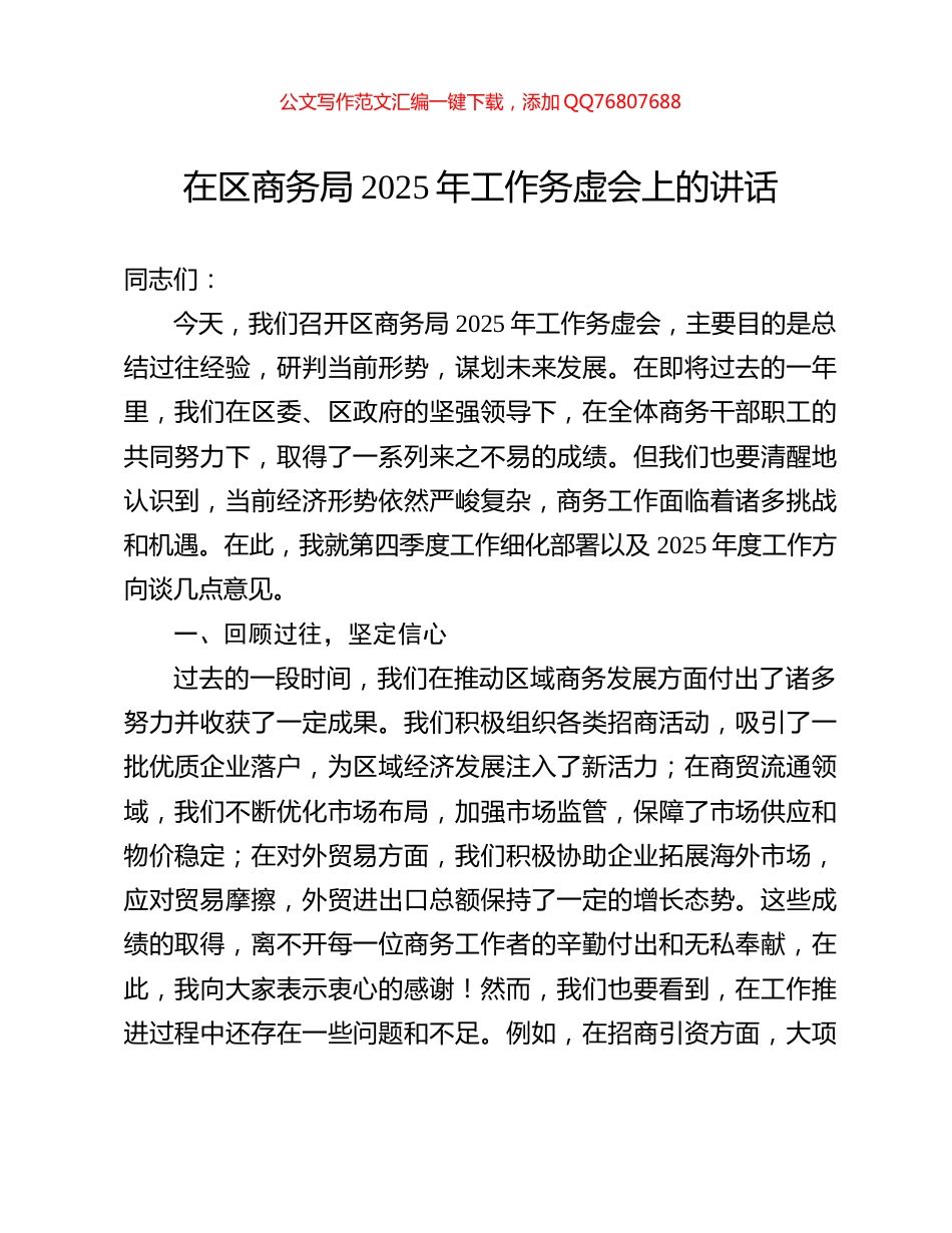在区商务局2025年工作务虚会上的讲话_第1页