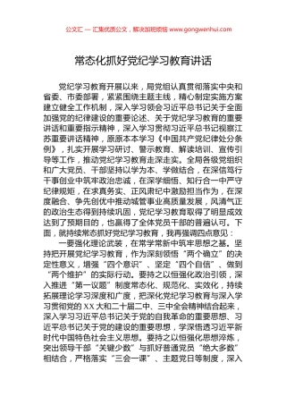 常态化抓好党纪学习教育讲话