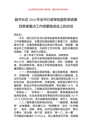 副市长在2024年全市行政审批服务系统第四季度重点工作部署推进会上的讲话